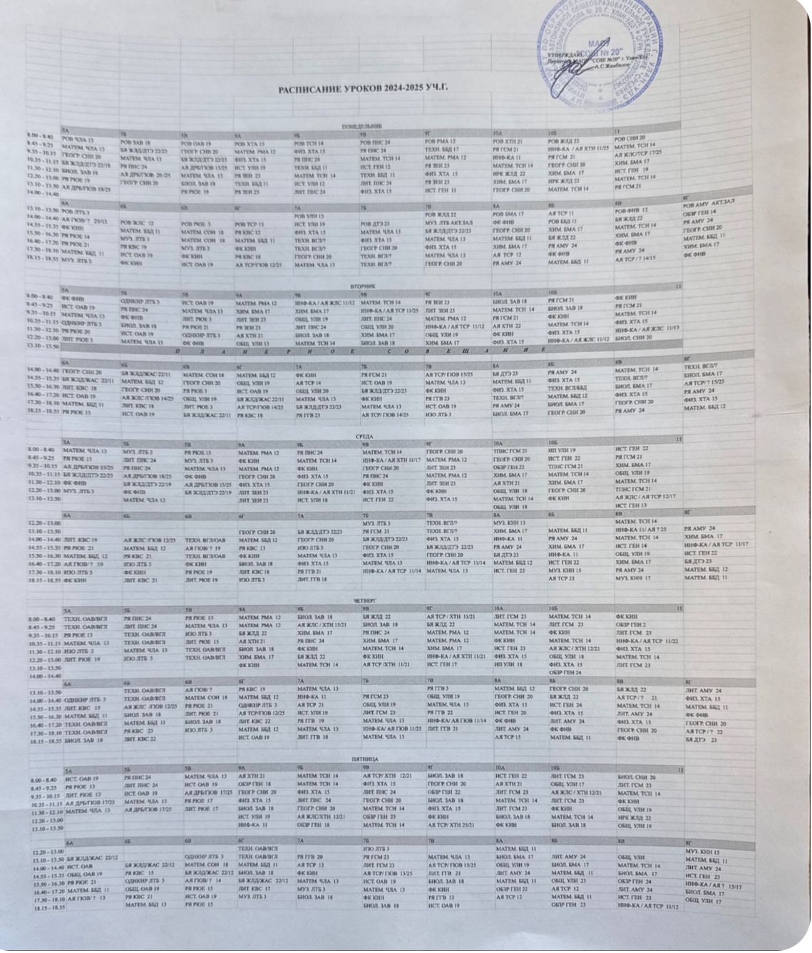 Расписание МАОУ СОШ 20 г. Улан-Удэ_2024-2025.